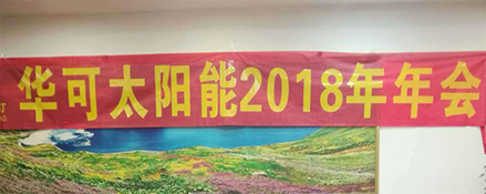 2018新征程，華可路燈與您共鑄輝煌！