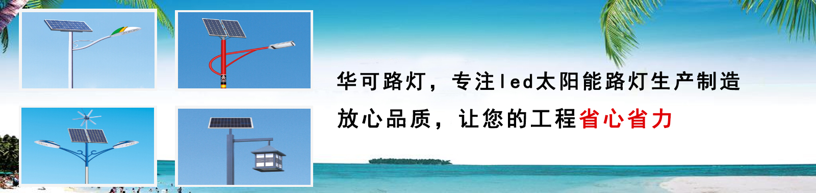 華可路燈，戶外路燈高亮度 更節(jié)能 燈珠壽命長